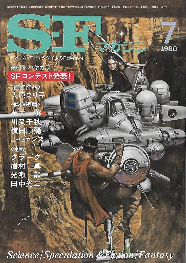 Amazon.co.jp: S-Fマガジン 1980年07月号 (通巻262号) : 今岡 清: 本